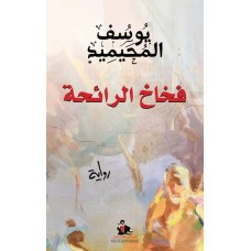 فخاخ الرائحة